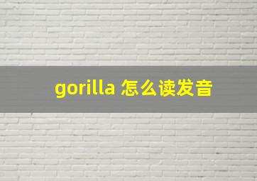 gorilla 怎么读发音